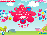 Игра Какой тебя видит твой парень Игра Какой тебя видит твой парень